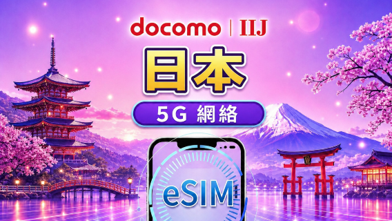 日本 DOCOMO (IIJ) eSIM｜支援 Google Maps/ TikTok / ChatGPT ｜每日型／總量型數據計劃｜日曆天計費制｜1–30日｜QR code