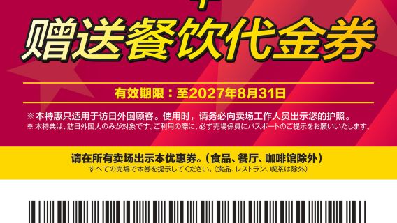 日本東京/大阪/京都 大丸百貨&松坂屋百貨95折優惠券（贈送餐飲代金券）