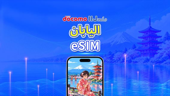 اليابان | docomo IIJ eSIM 5G | باقة يومية/باقة بيانات | فوترة لمدة 24 ساعة | 1-30 يومًا | رمز QR