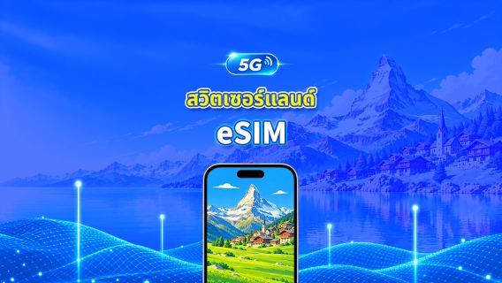 สวิตเซอร์แลนด์ 5G eSIM | ครอบคลุม 2 เครือข่าย | รองรับ AI และ TikTok อย่างเต็มรูปแบบ | แพ็กเกจข้อมูลรายวัน/รวม | 1–30 วัน | คิดค่าบริการ 24 ชั่วโมง | QR โค้ด
