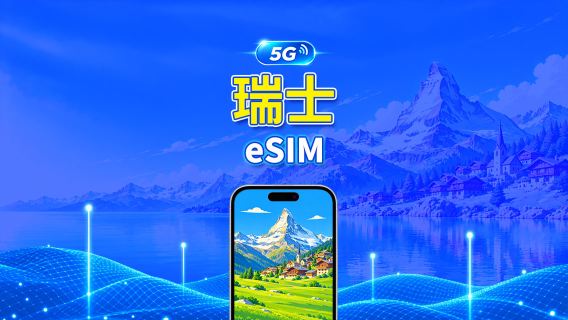瑞士 5G eSIM  | 雙網絡 | 全面支援 AI 與 TikTok | 每日/總量流量方案 | 1–30天 | 24小時計費 | QR Code