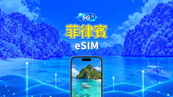 菲律賓 4G/5G eSIM | 每日/總流量套餐 | 1–30日 | 24小時計費 | QR Code