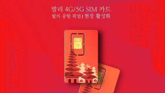 발리 4G/5G SIM 카드|XL 악시아타|발리 공항에서 픽업|30일|현장 활성화