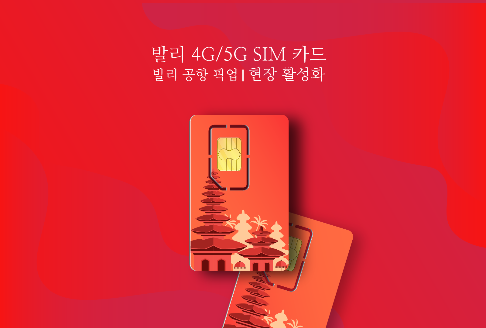 발리 4G/5G SIM 카드|XL 악시아타|발리 공항에서 픽업|30일|현장 활성화