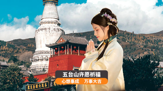 五臺日遊