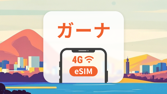 ガーナ eSIM | ChatGPT と TikTok 対応 | 1~30日 | QRコード即時利用可