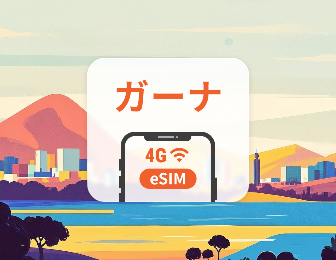 ガーナ eSIM | ChatGPT と TikTok 対応 | 1～30日 | QRコード即時利用可
