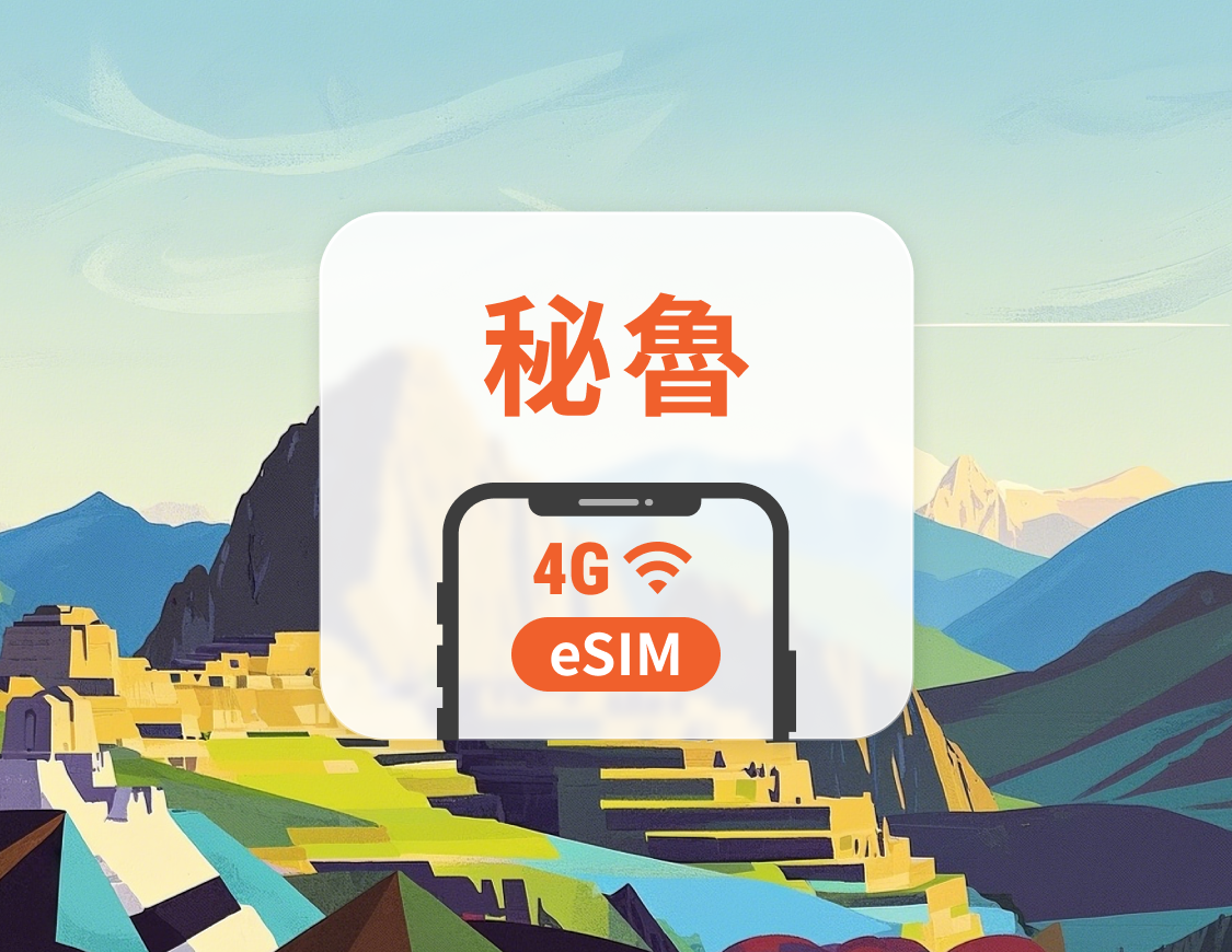 秘魯 eSIM | 可用ChatGPT＆TikTok | 1-30天超多套餐可選 | 即買即用 | QR Code