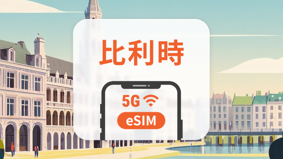 比利時 5G eSIM | 多電信覆蓋 | 1-30天超多套餐可選 | 即買即用 | QR Code