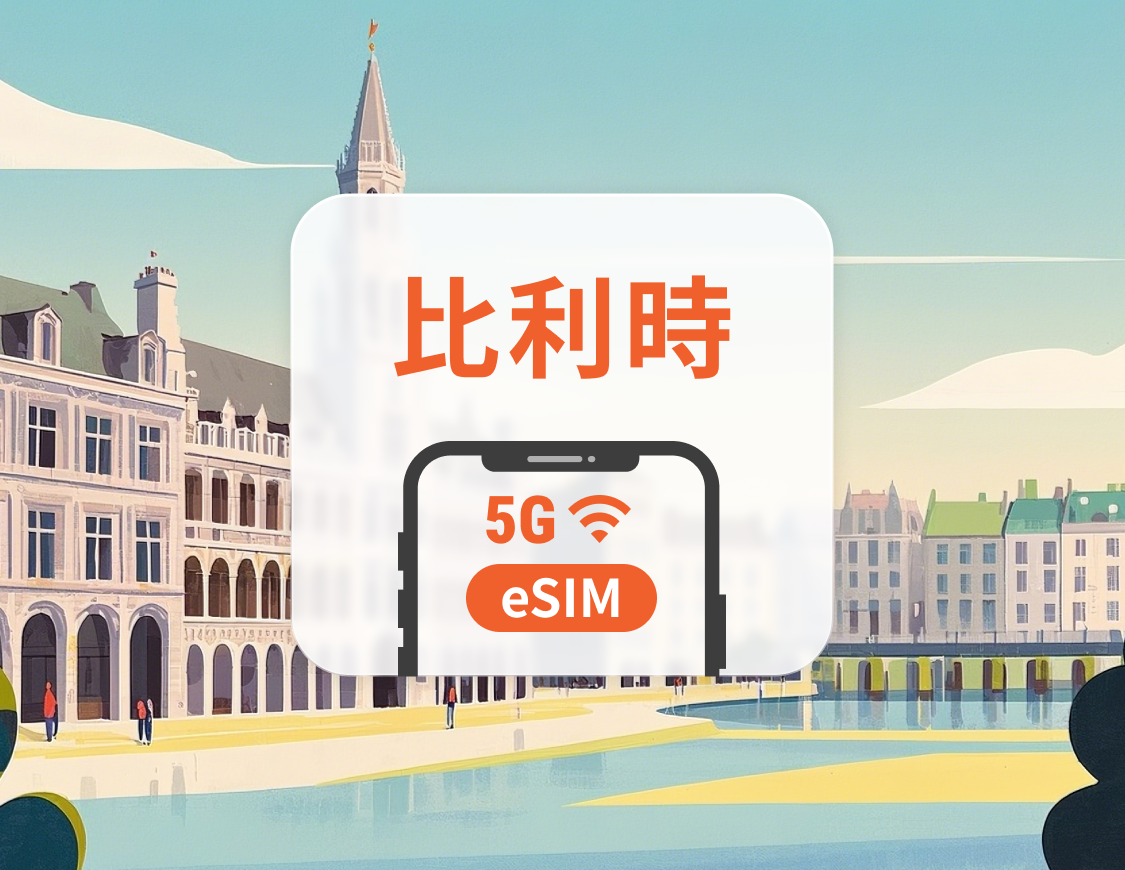 比利時 5G eSIM | 多電信覆蓋 | 可用ChatGPT&TikTok | 1-30天超多套餐可選 | 即買即用 | QR Code