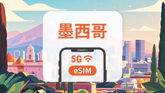 墨西哥 5G eSIM | 可用ChatGPT＆TikTok | 1-30天超多套餐可選 | 即買即用 | QR Code