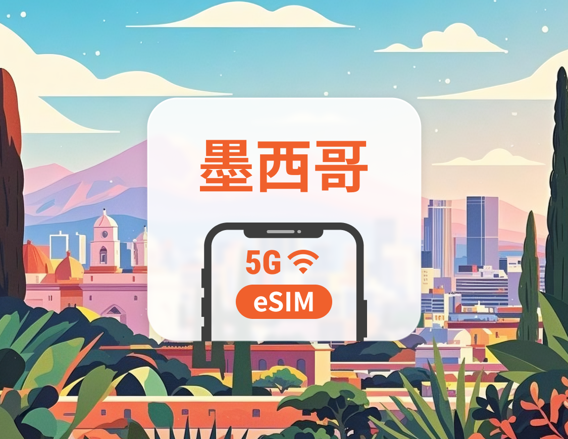 墨西哥 5G eSIM | 可用ChatGPT＆TikTok | 1-30天超多套餐可選 | 即買即用 | QR Code