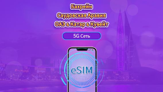 Бахрейн/Саудовская Аравия/Объединенные Арабские Эмираты/Катар/Кувейт|4G/5G eSIM|Ежедневный пакет / Пакет трафика|Трафик сбрасывается раз в 24 часа|1-30 дней|QR-код
