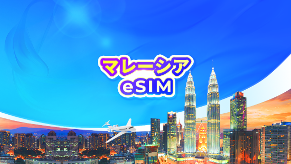マレーシア 5G eSIM｜デイパス・データパッケージ｜1～30日間｜24時間課金｜QRコード