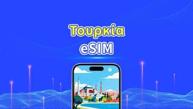 eSIM για Τουρκία | 4G/5G | Υψηλής ταχύτητας δεδομένα | Ημερήσια/Πακέτα δεδομένων | 24 ώρες | 1-30 ημέρες | QR κωδικός