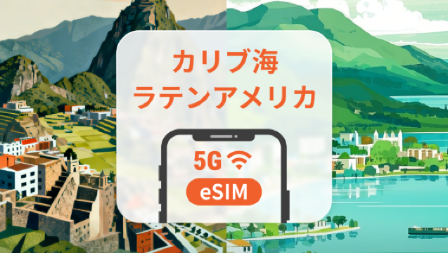中米・カリブ海13地域eSIM|コスタリカ、ペルーなど|AI・TikTok 完全対応|1~30日|QRコード即時利用可