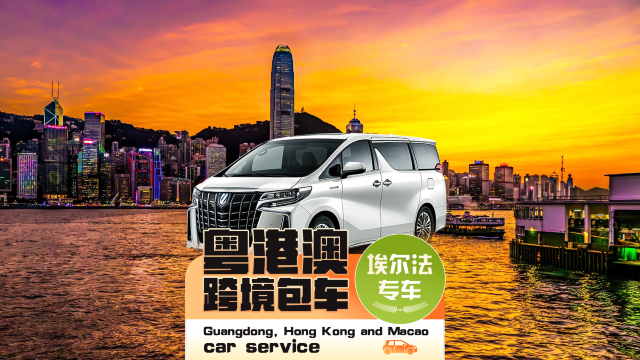 【香港迪士尼包車接送】香港包車到深圳珠海廣州佛山江門東莞/澳門市區酒店●豪華埃爾法+便捷通關+點對點