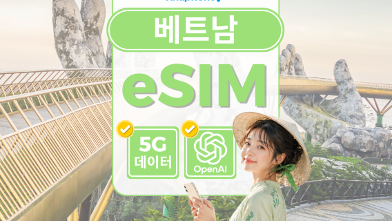 베트남 Vinaphone 로컬 5G 데이터 이심 | 일 6GB/100GB | ChatGPT 사용가능 | 음성통화 및 문자 가능 | QR 코드