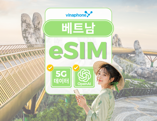베트남 Vinaphone 로컬 5G 데이터 이심 | 일 6GB / 데이터 무제한 | ChatGPT 사용가능 | 음성통화 및 문자 가능 | QR 코드