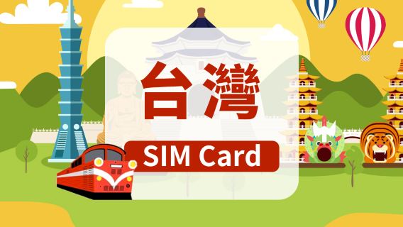 [台灣] 5G SIM卡|日用包/總量包|香港機場自取|1-30天|高速 無限流量|插卡即用