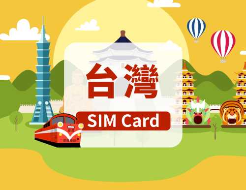 [台灣] 5G SIM卡|日用包/總量包|香港機場自取|1-30天|高速流量|插卡即用