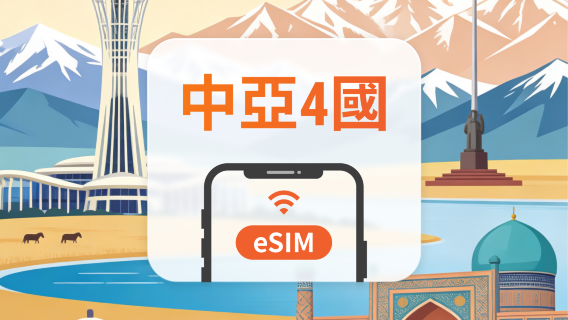 中亞四國 eSIM｜All AI & TikTok｜1-30天｜QR Code