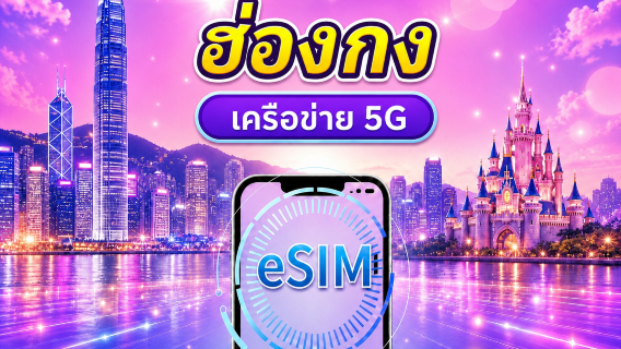 ฮ่องกง 5G eSIM | รองรับ Google Maps/TikTok/ChatGPT | แพ็กกิ้วัน/แพ็กดาต้า | คิดเงิน 24 ชั่วโมง | 1-30 วัน | QR code
