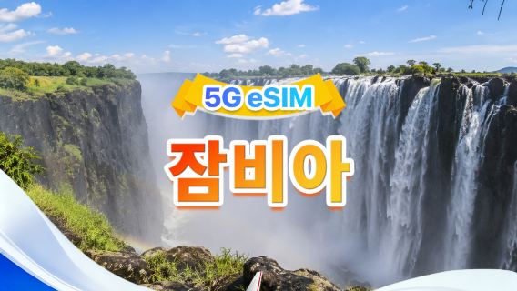 잠비아 5G eSIM | 모든 AI&TikTok 지원 | 500MB/일-총량 30GB | 1-30일 | 24시간 과금 | QR 코드
