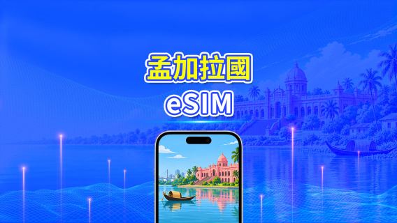 孟加拉國 4G eSIM | 每日/總流量套餐 | 1–30日 | 24小時計費 | QR Code