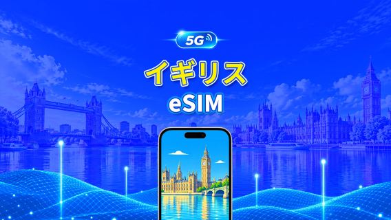 イギリス 5G eSIM  | 3キャリア対応 | AI・TikTok 完全対応 | 日次/合計データパッケージ | 1～30日 | 24時間課金 | QRコード
