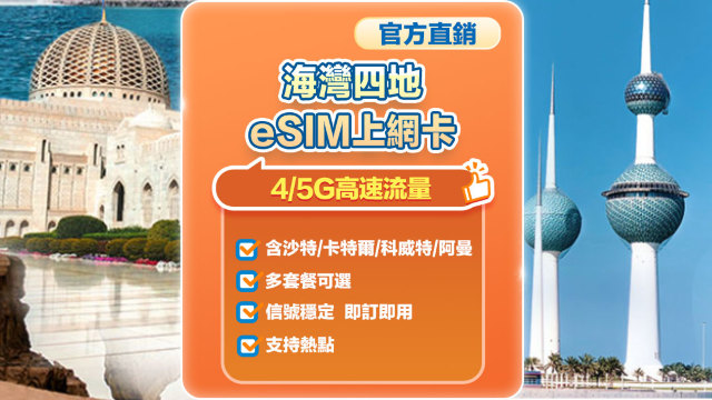 【海灣多地區】4G/5G| eSIM上網卡| 5-30天多選項可選 | 即訂即用| 支援熱點| QR Code