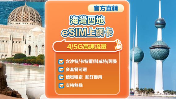 【海灣多地區】4G/5G| eSIM上網卡| 5-30天多選項可選 | 即訂即用| 支援熱點| QR Code