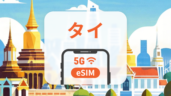 タイ 5G eSIM | ChatGPT | 1~30日 | QRコード即時利用可