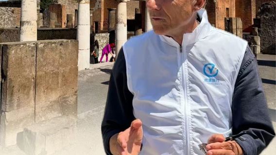 【歐意旅行】龐貝古城官方導覽中文導覽免排隊（拼團/私人導覽）