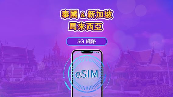 新加坡/馬來西亞/泰國 | 5G eSIM|日費計劃/流量套餐|24小時計費制|1至30日|QR碼
