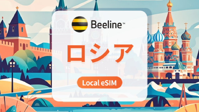 ロシア Beeline eSIM | 低遅延の現地IP | 7/10/15日間 | 即時QRコード発行