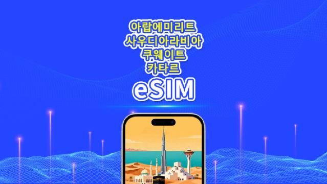 UAE/사우디아라비아/쿠웨이트/카타르 5G eSIM | 일일/총 데이터 패키지 | 1-30일 | 24시간 과금 | QR 코드