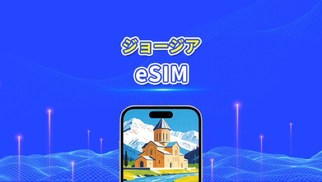 ジョージア eSIM | 4G | 日次/総データパッケージ | 1~30日間 | 24時間課金 | QRコード