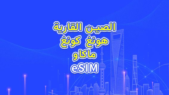 الصين/هونغ كونغ/ماكاو | eSIM 5G/4G | باقة يومية/باقة بيانات | فوترة لمدة 24 ساعة | 1-30 يومًا | رمز QR