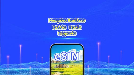 Ηνωμένο Βασίλειο/Γαλλία/Γερμανία/Ιταλία eSIM | 5G/4G | Ημερήσια δέσμη/δέσμη δεδομένων | 24ωρη χρέωση | 1-30 ημέρες | QR code