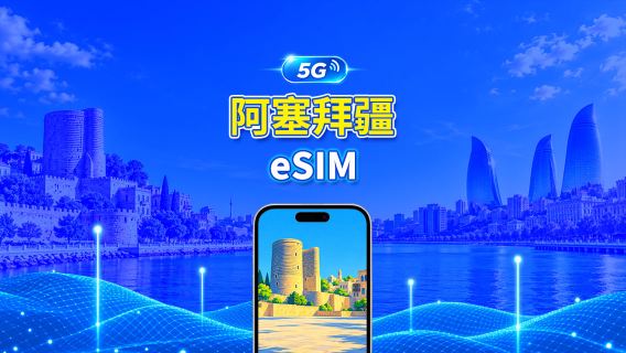 阿塞拜疆 5G eSIM | 雙網絡 | 全面支援 AI 與 TikTok | 每日/總流量套餐 | 1–30日 | 24小時計費 | QR Code