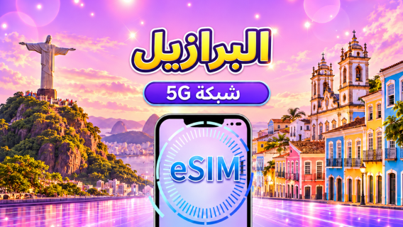 البرازيل | eSIM 5G/4G | باقة يومية/باقة بيانات | 1-30 يومًا | نظام 24 ساعة | رمز QR