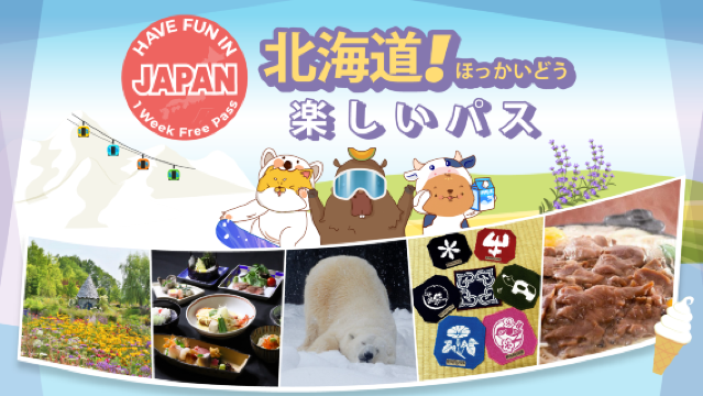 楽しい北海道パス|3施設利用可能・1週間フリーパス