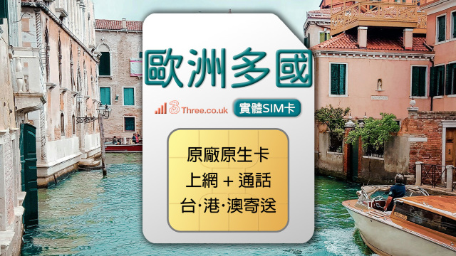歐洲多國 3UK 4G 上網通話SIM卡 (台港澳寄送)