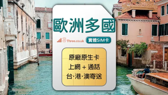 歐洲多國 3UK 4G 上網通話SIM卡 (台港澳寄送)