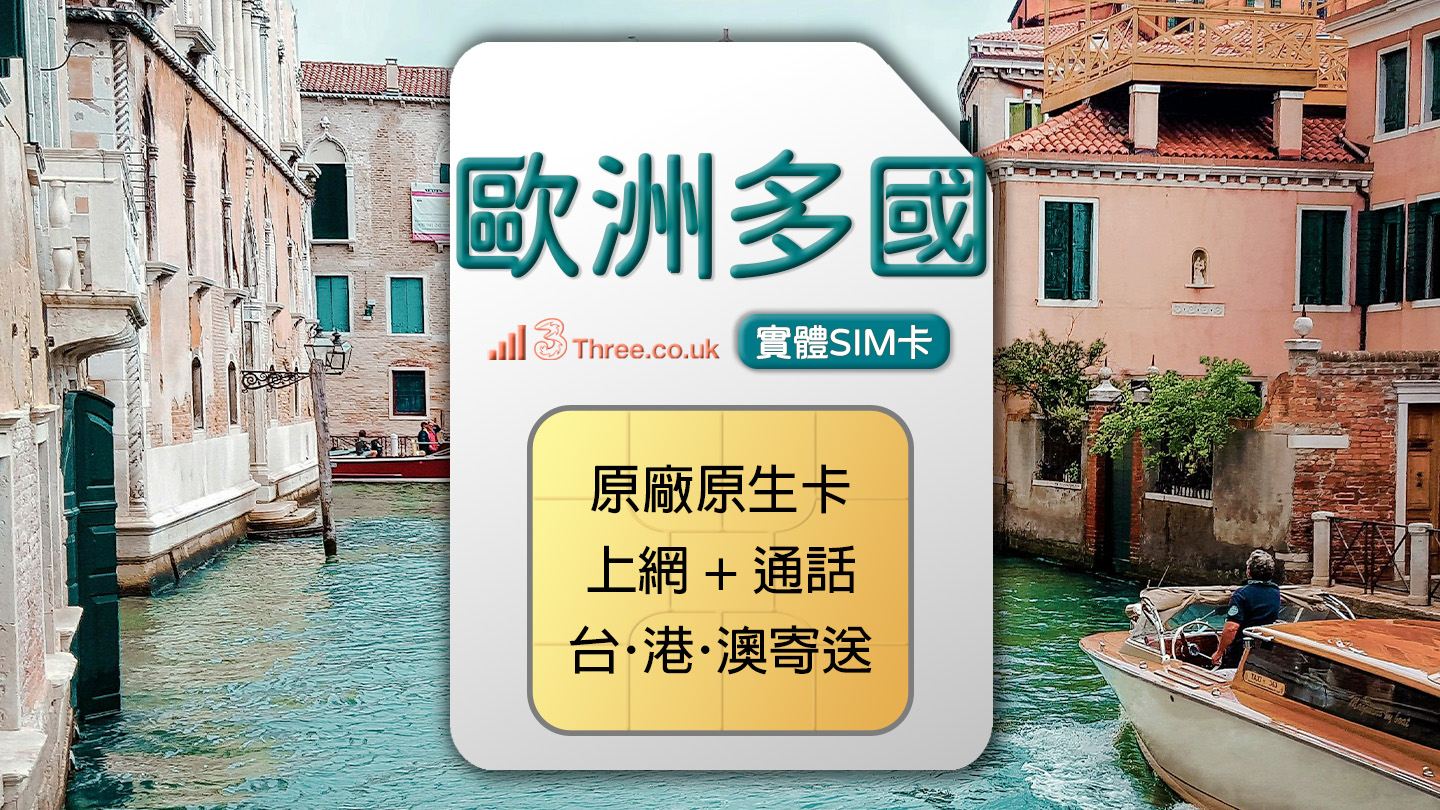 歐洲多國 3UK 4G 上網通話SIM卡 (台港澳寄送)