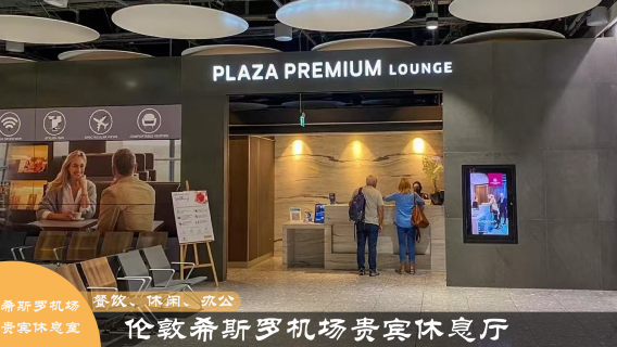 VIP-lounge voucher op Londen Heathrow Airport | Transit lounge voor VIP-overstap met optionele maaltijden en douches