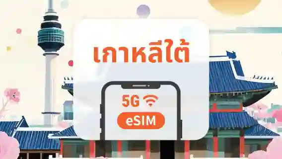 [เกาหลีใต้] แพ็กเกจข้อมูล eSIM 5G | การเรียกเก็บเงิน 24 ชั่วโมง | การติดตั้งรวดเร็ว | QR โค้ด