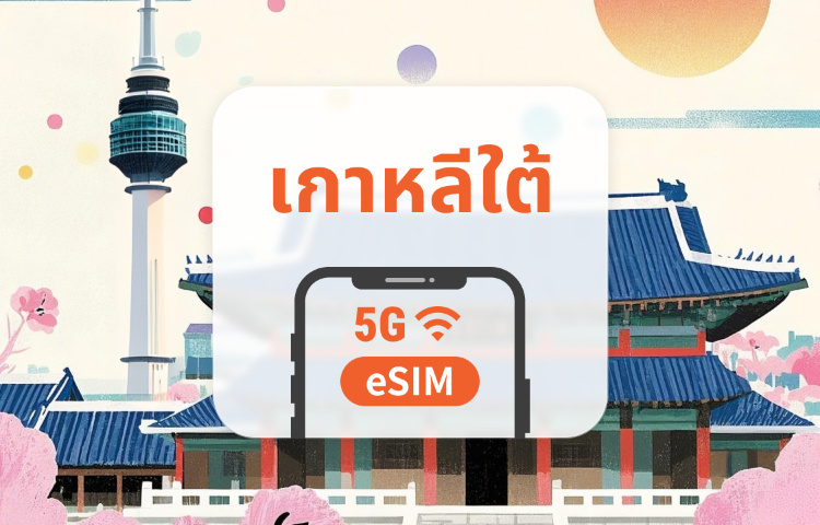 เกาหลีใต้ 5G eSIM | เครือข่ายคู่ · All AI & TikTok | 1-30 วัน | QR Code
