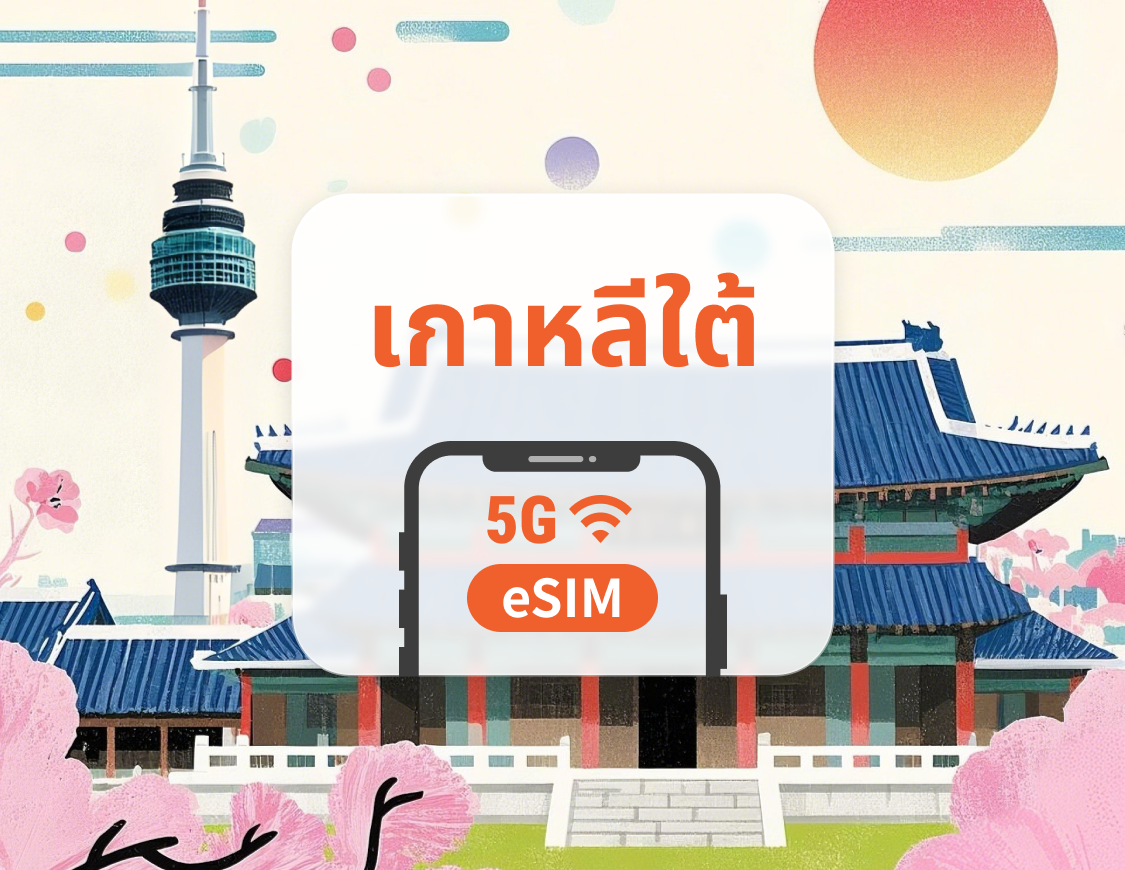 5G eSIM ของเกาหลีใต้ | รองรับเครือข่ายคู่ | ChatGPT | 1–30 วัน | QR โค้ดส่งทันที